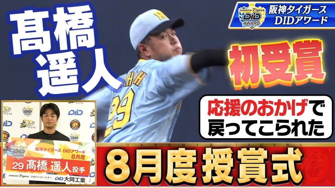 【髙橋遥人投手おめでとう！】掛布雅之氏と視聴者が選んだ８月の甲子園ベストプレーは髙橋投手の1025日ぶりの勝利！皆様投票ありがとうございました！阪神タイガース密着！応援番組「虎バン」ABCテレビ公式