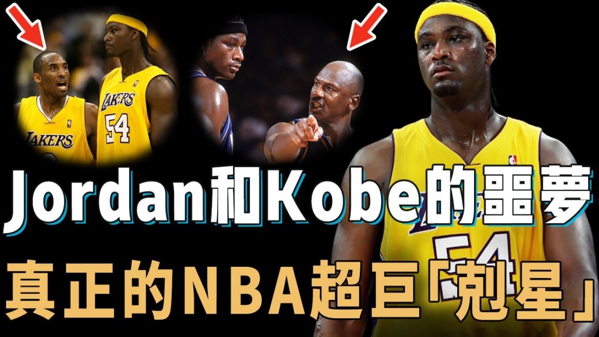 多次公開批評LBJ的前狀元Kwame Brown真實實力到底有多離譜？身體天賦遠超KD，卻拒絕讓Kobe傳球自己，Jordan生涯最失敗選秀【NBA人物誌】