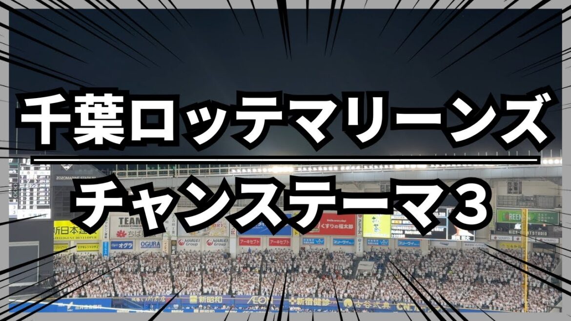 【千葉ロッテマリーンズ】チャンステーマ3｜ZOZOマリンスタジアム