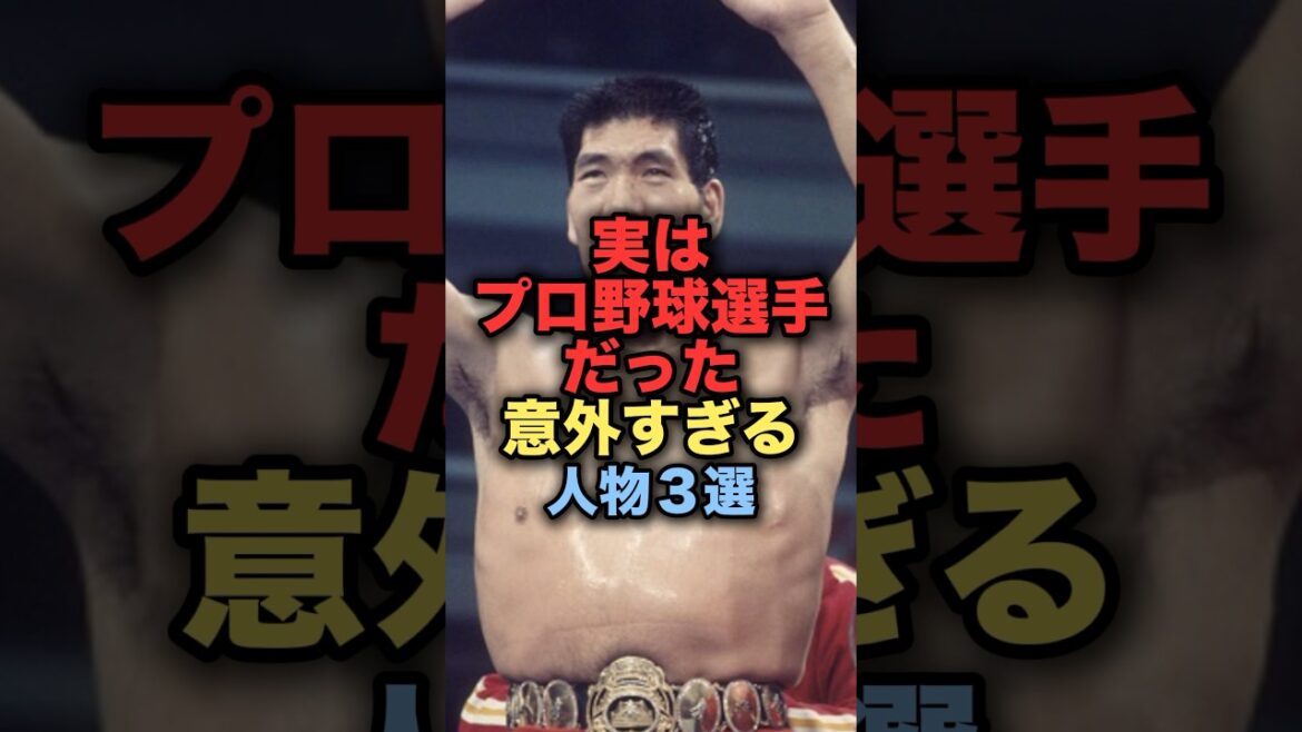 実はプロ野球選手だった意外すぎる人物３選 #野球　#読売ジャイアンツ   #中日ドラゴンズ 　#西武ライオンズ