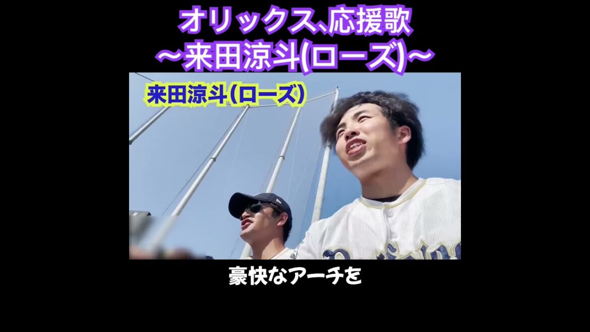 来田涼斗、応援歌切り抜き  #モレル #オリックス #ローズ