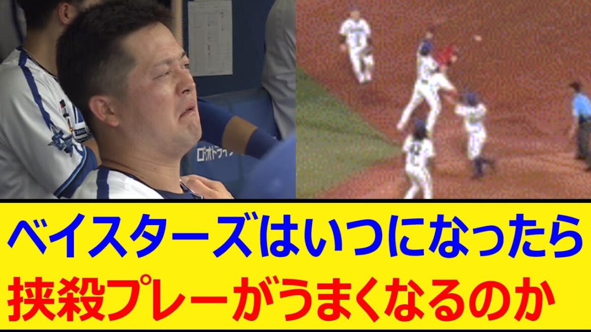 ベイスターズはいつになったら挟殺プレーがうまくなるのか【プロ野球、なんj、なんg反応】【野球、2ch、5chまとめ】【横浜DeNAベイスターズ、ベイスボール、エラー】
