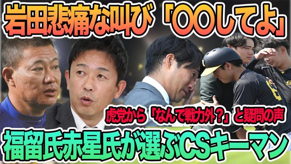 【戦力外岩田の悲痛な叫び「〇〇してよ」】阪神ファンから「遠藤、岩田なんで戦力外？」と疑問の声　福留氏赤星氏が選ぶCSキーマン　　　　　　阪神タイガース