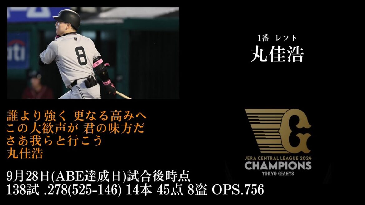 【4年ぶりのセ・リーグ制覇】読売ジャイアンツ9月28日スタメン応援歌メドレー 【4年ぶりのセ・リーグ制覇】読売ジャイアンツ9月28日スタメン応援歌メドレー