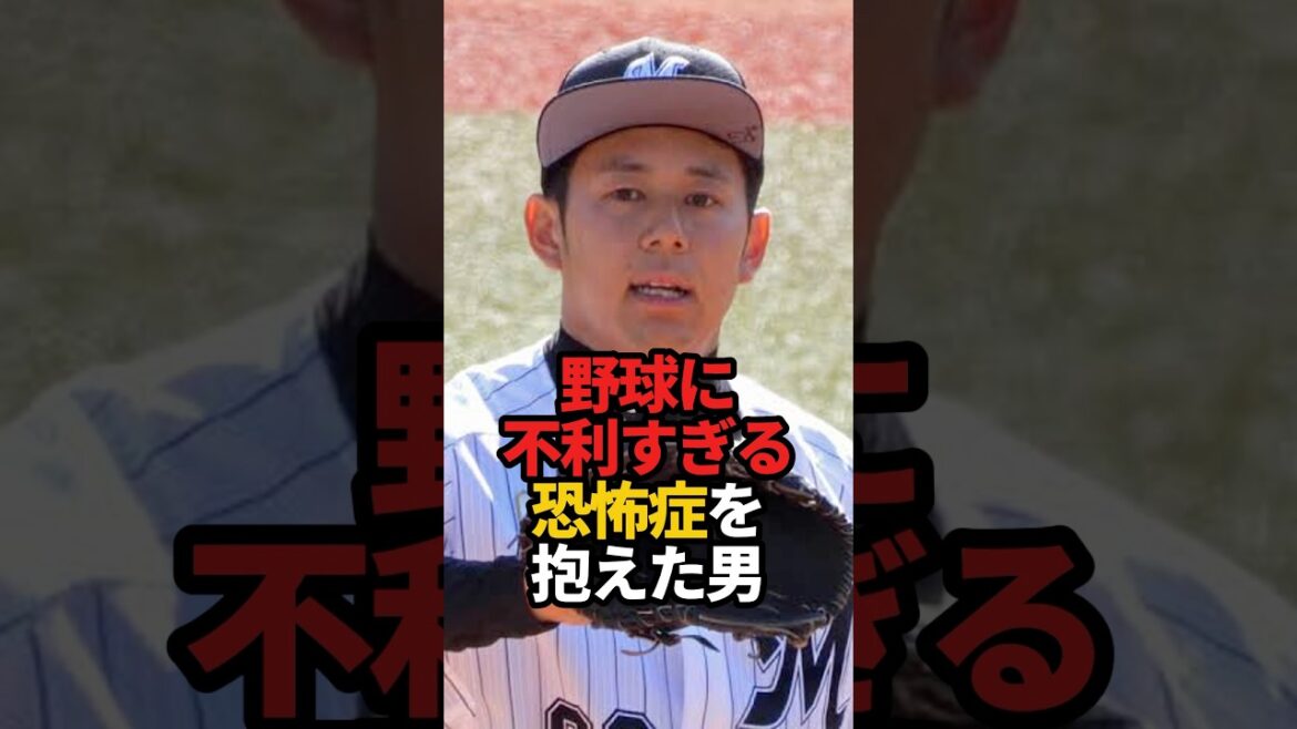 野球に不利すぎる恐怖症を抱えた男#sports #野球 #プロ野球 #やきゅスト