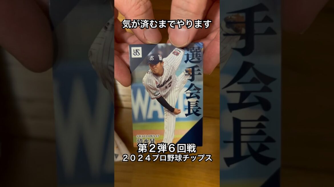 【2024プロ野球チップス第2弾】選手会長清水昇・大瀬良大地｜東京ヤクルトスワローズ・広島カープ #shorts