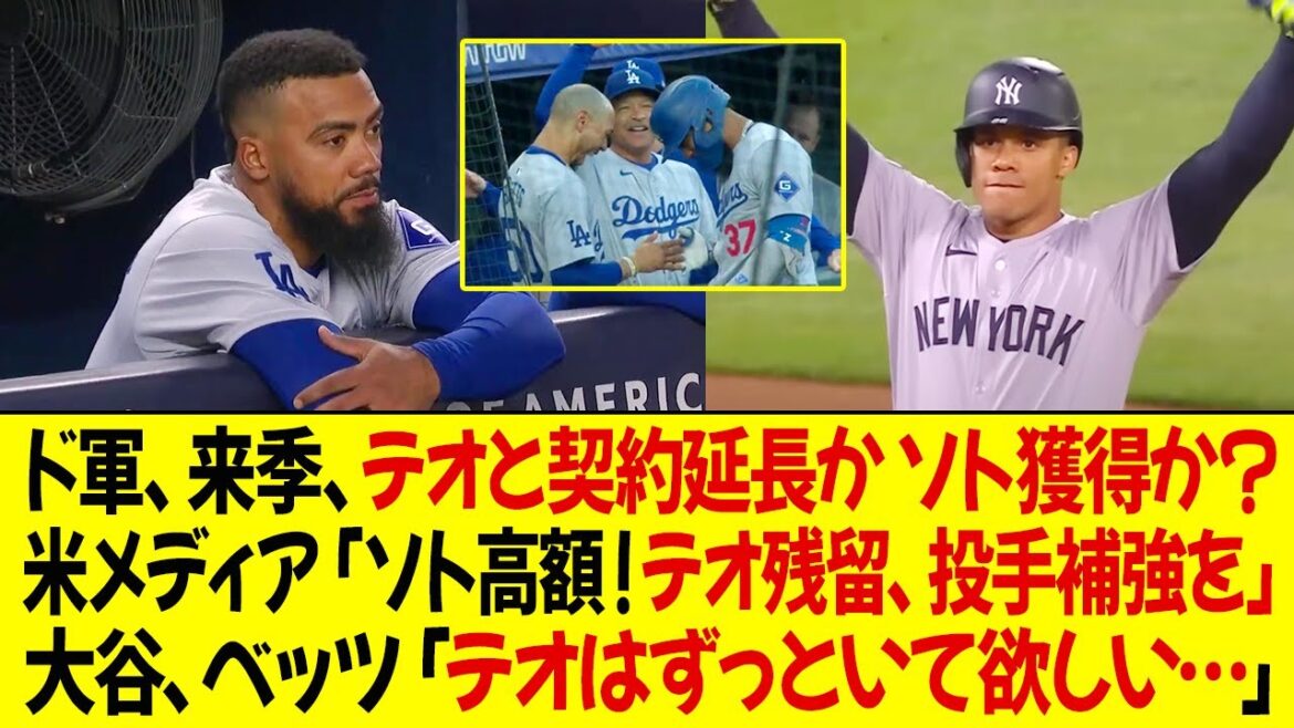 ドジャースは来季、テオと契約を延長するか、ソトを獲得するのか？米メディア「ソトのが圧倒的に高い ! テオ残留からの投手獲ろう」大谷、ベッツ「テオはずっといて欲しい…」