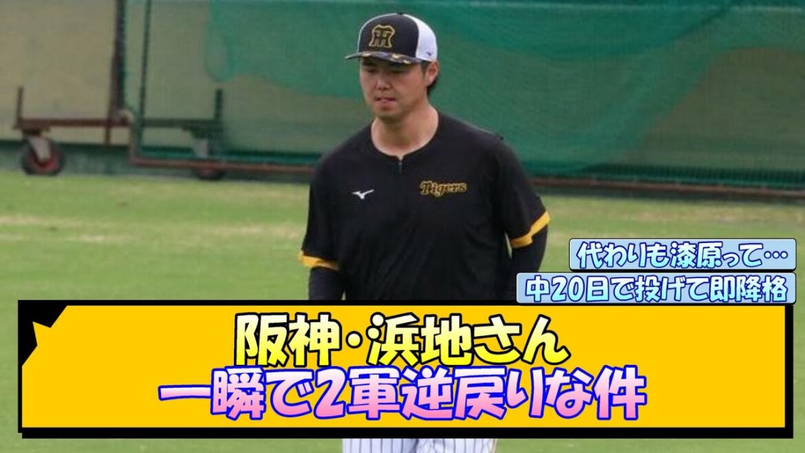 阪神・浜地さん 一瞬で2軍逆戻りな件【なんJ/2ch/5ch/ネット 反応 まとめ/阪神タイガース/岡田監督/浜地真澄/漆原大晟】