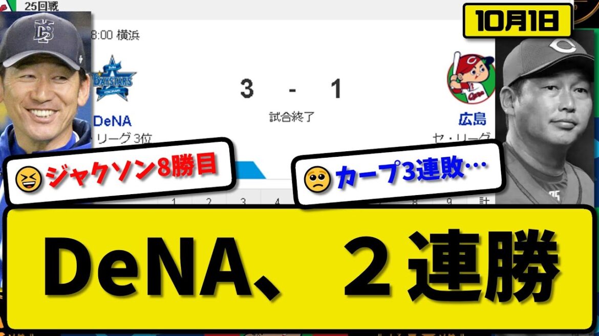 【3位vs4位】DeNAベイスターズが広島カープに3-1で勝利…10月1日逆転勝ちで2連勝 CS進出王手…先発ジャクソン7回1失点8勝目…桑原&戸柱が活躍【最新・反応集・なんJ・2ch】プロ野球