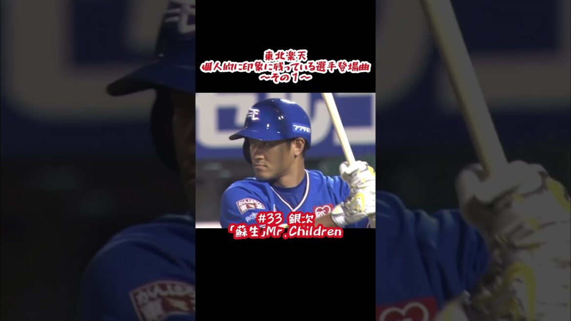 楽天 印象に残っている登場曲（その1） #shorts #プロ野球 #東北楽天ゴールデンイーグルス #銀次