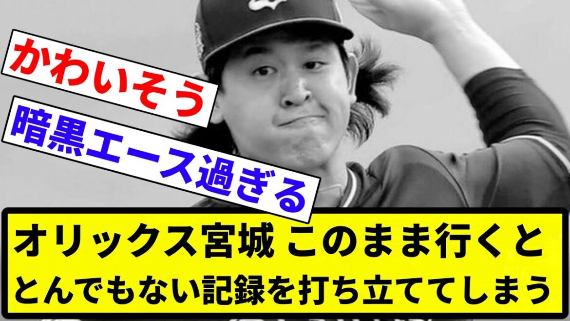 【もう終わりだよ】オリックス宮城、このまま行くととんでもない記録を打ち立ててしまう【反応集】【プロ野球反応集】