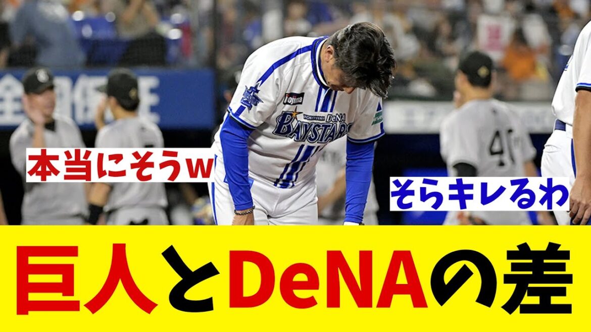 数字には出なかった巨人とDeNAの差・・・【野球情報】【2ch 5ch】【なんJ なんG反応】【野球スレ】
