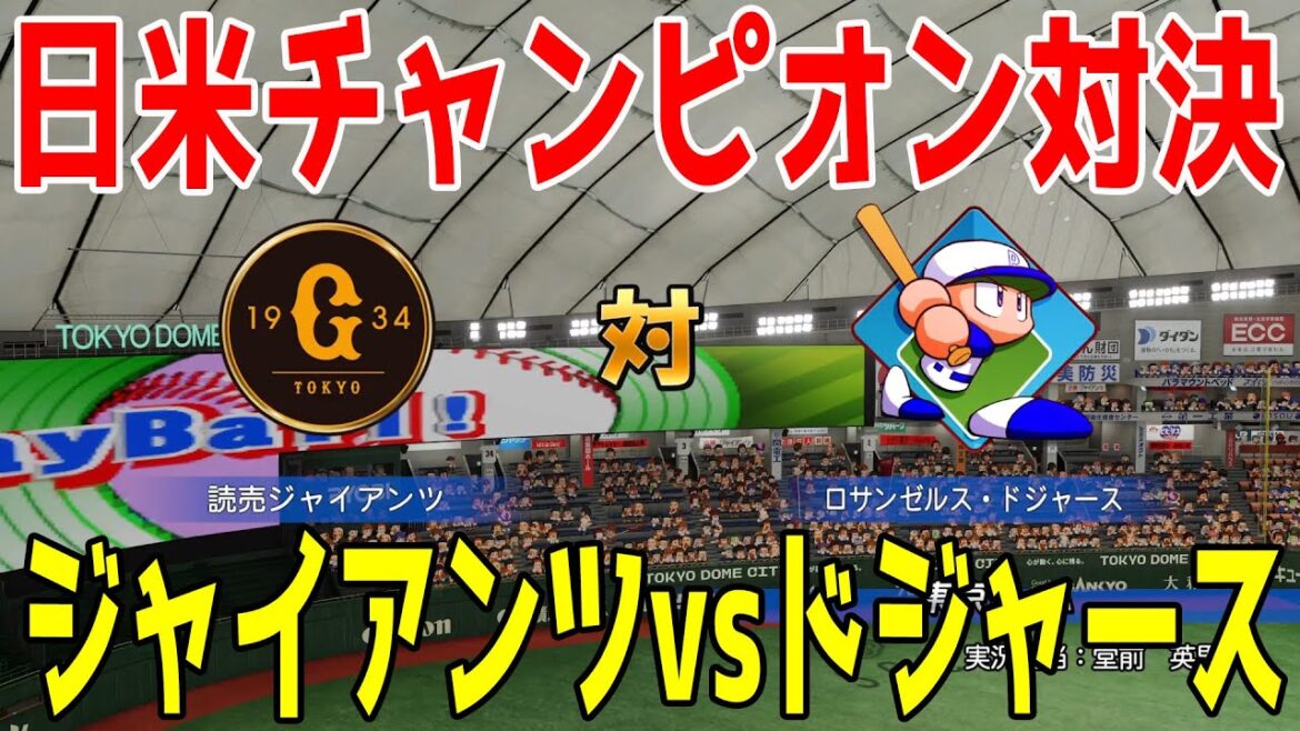 【日米チャンピオン対決】読売ジャイアンツ vs ロサンゼルス・ドジャース【パワプロ2024】【パワフルプロ野球2024-2025】巨人 【日米チャンピオン対決】読売ジャイアンツ vs ロサンゼルス・ドジャース【パワプロ2024】【パワフルプロ野球2024-2025】巨人