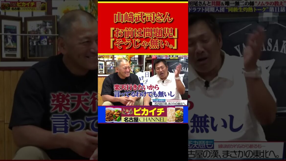 山﨑武司さん、田尾安志楽天新監督に一喝されて…#shorts  #山﨑武司   #プロ野球 #中日ドラゴンズ #星野仙一  #野村克也   #田尾安志 #東北楽天ゴールデンイーグルス