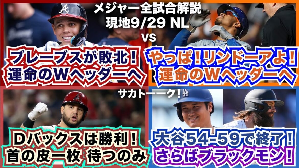 【NL9/29】ブレーブスが敗北！運命のWヘッダーへ！やっぱ！リンドーアよ！運命のWヘッダーへ！Dバックスは勝利！首の皮一枚で待つのみ 大谷54-59で終了！さらばブラックモン！