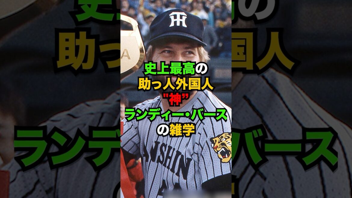 史上最高の助っ人外国人""神”ランディー・バースの雑学  #shorts