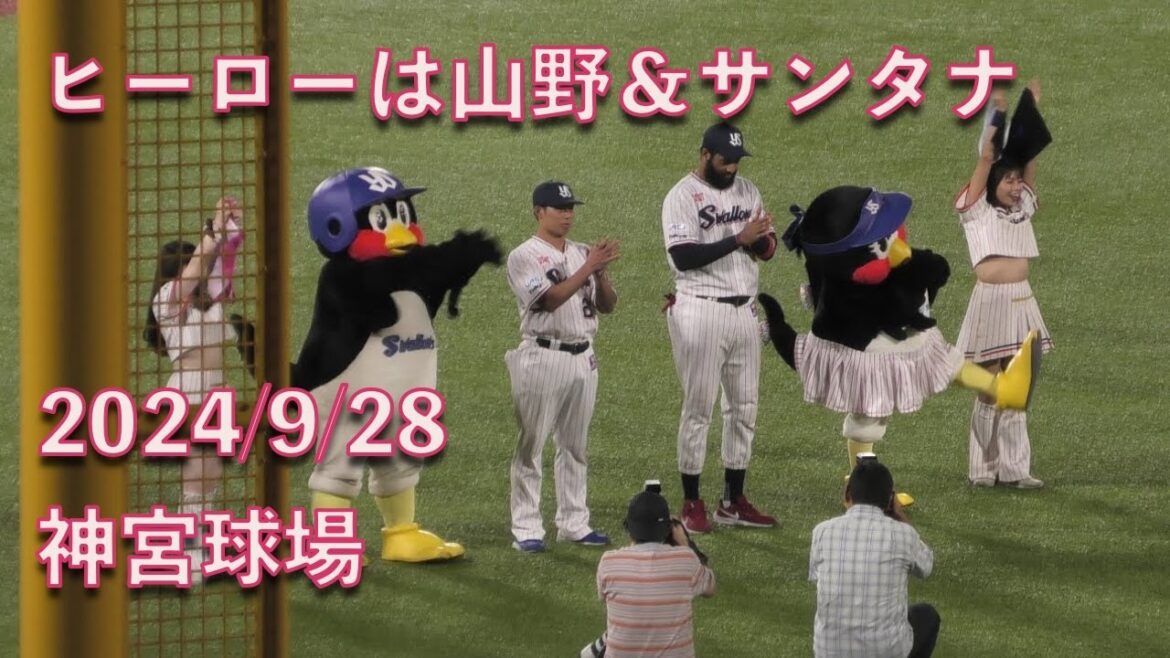 スワローズ勝利！ヒーローは山野太一&サンタナ 2…240928