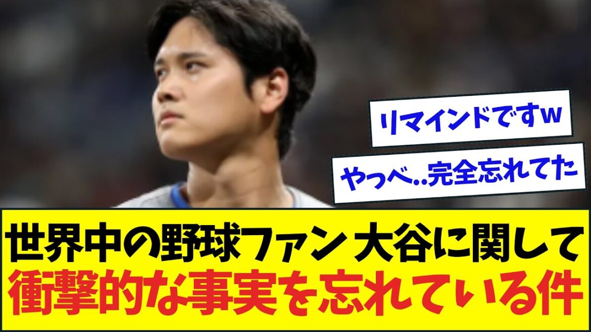 世界中の野球ファン、思わず大谷の超一大事をド忘れてしている件ww【なんJなんG反応】【2ch5ch】