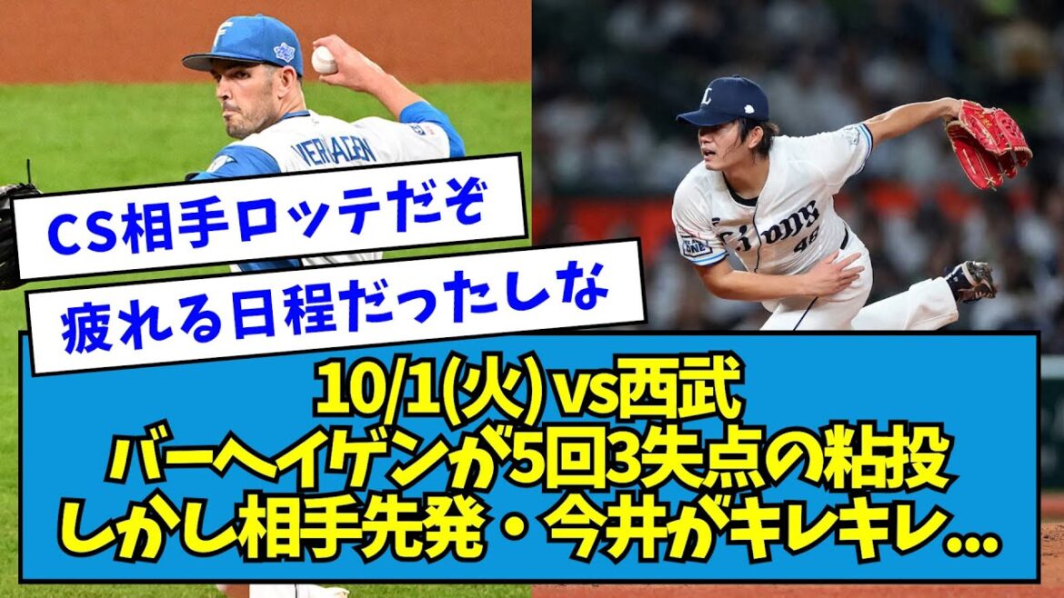 【試合まとめ】10/1(火) vs西武 バーヘイゲンが5回3失点の粘投 しかし相手先発・今井がキレキレ…【なんJ反応】 【試合まとめ】10/1(火) vs西武 バーヘイゲンが5回3失点の粘投 しかし相手先発・今井がキレキレ...【なんJ反応】
