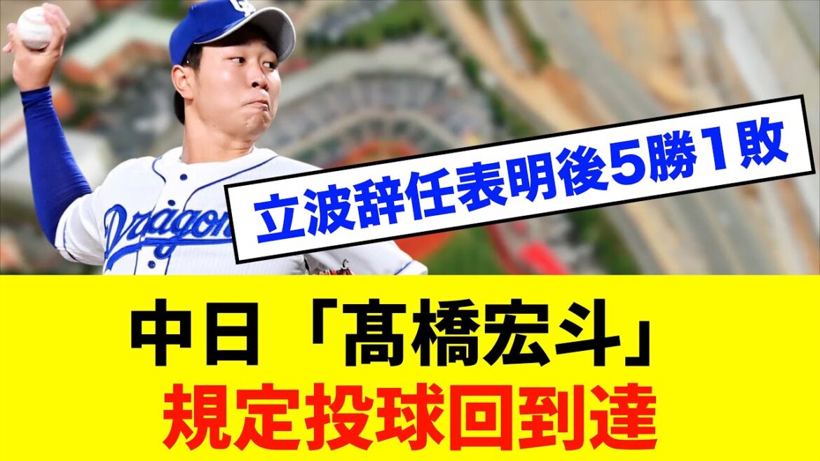 【逆転勝利】中日ドラゴンズ「髙橋宏斗」規定投球回到達！！※中日ドラゴンズ専門スレ反応集