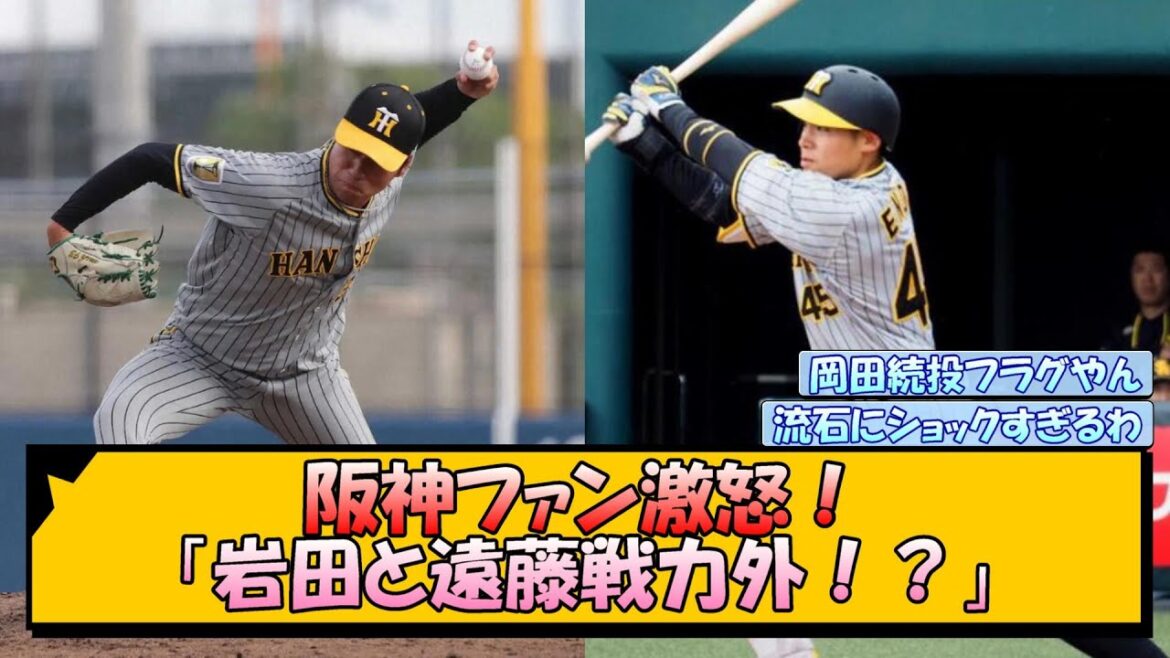 阪神ファン激怒！「岩田と遠藤戦力外！？」【なんJ/2ch/5ch/ネット 反応 まとめ/阪神タイガース/岡田監督】