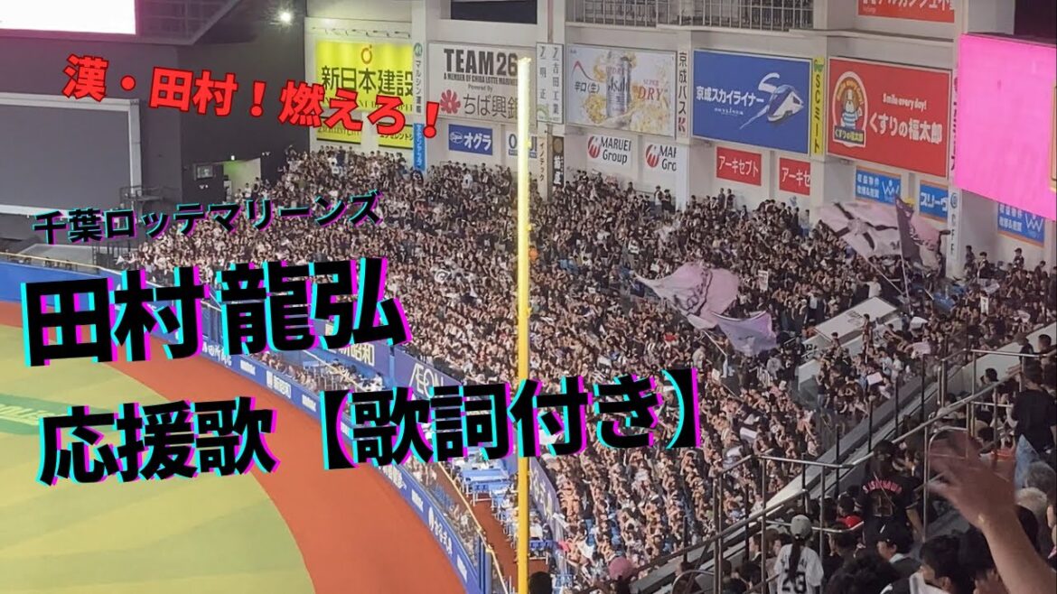 【歌詞付き】田村 龍弘応援歌