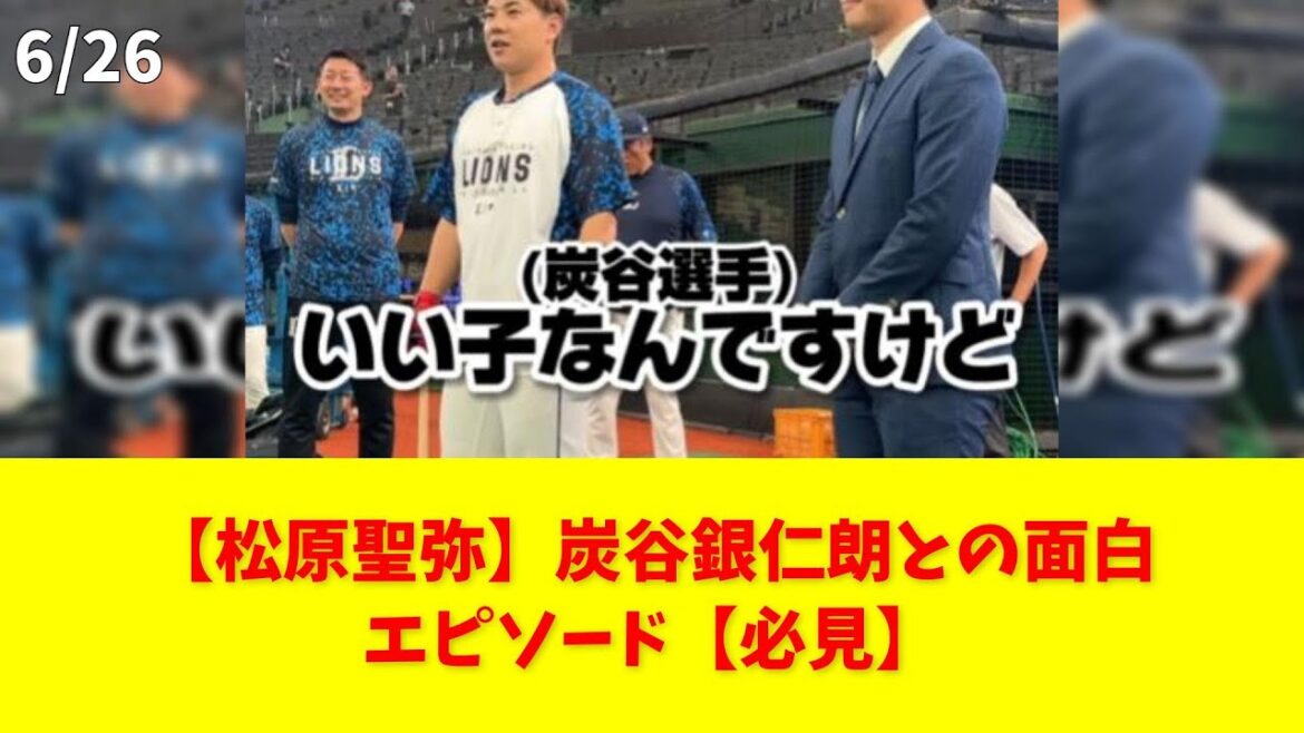 【松原聖弥】炭谷銀仁朗との面白エピソード【必見】 #炭谷銀仁朗 #松原聖弥 #巨人 #エピソード #インスタライブ