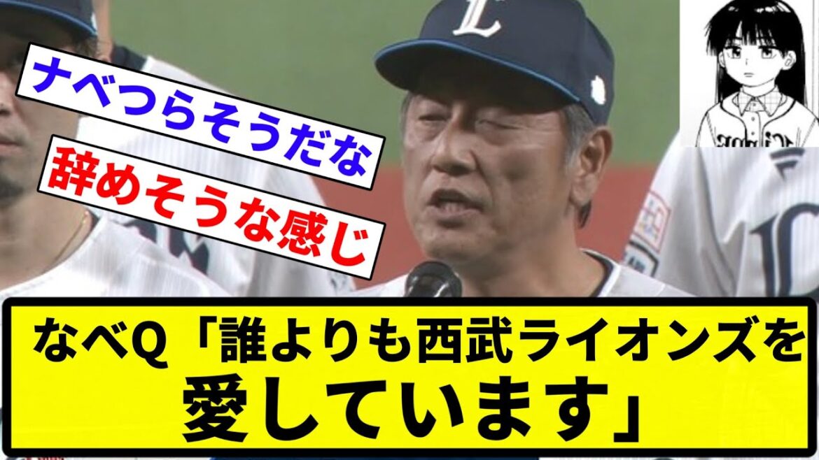 【お前 愛してたな】なべQ「誰よりも西武ライオンズを愛しています」【反応集】【プロ野球反応集】