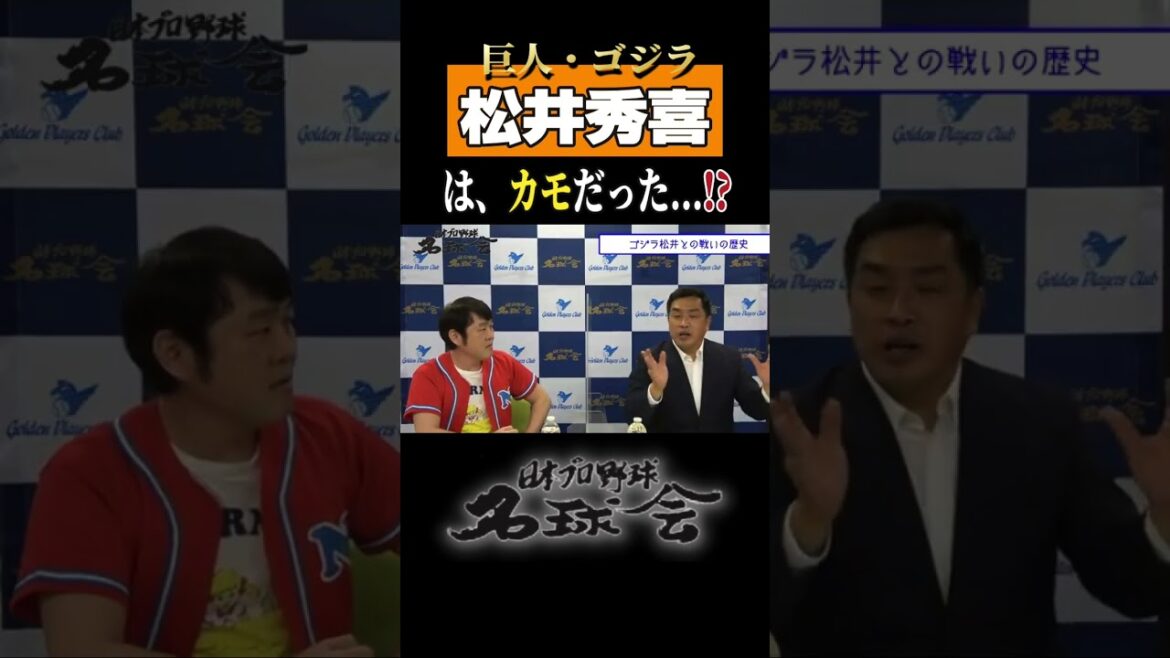 【 巨人 松井秀喜 はカモ!? 】50歳まで現役投手 中日 山本昌 が語る！プロ野球 名球会 #shorts #巨人 ＃松井秀喜 #中日ドラゴンズ  #山本昌