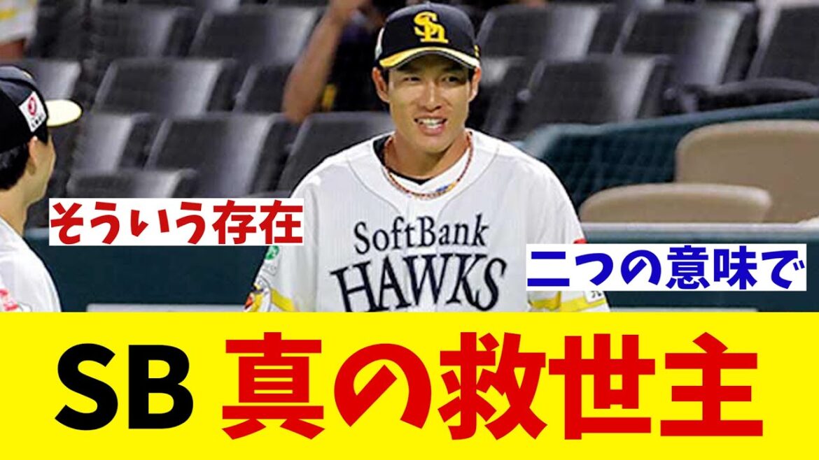 ソフトバンク・柳田悠岐　戦力以外にもチームの救世主！？【野球情報】【2ch 5ch】【なんJ なんG反応】【野球スレ】