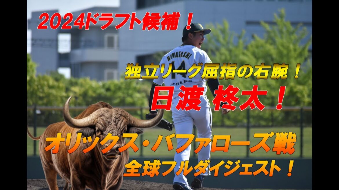 【2024ドラフト候補】日渡柊太！オリックス・バファローズ戦！フルダイジェスト！