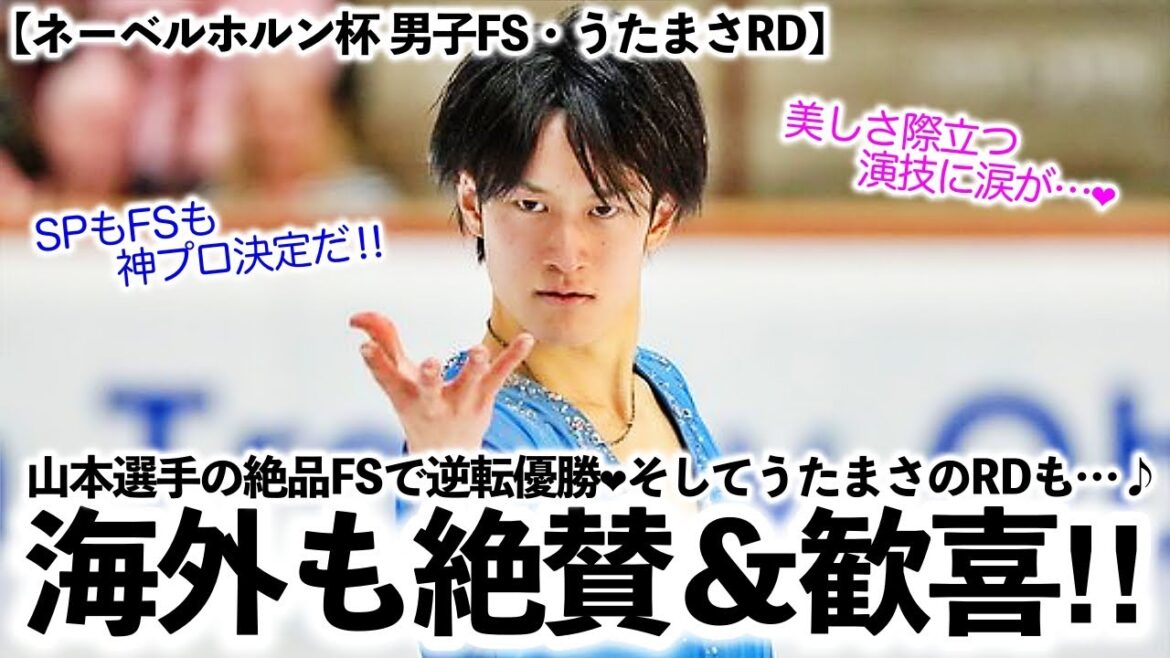 【ネーベルホルン杯 男子FS・うたまさRD】「なんて美しさだ‼︎」山本選手が絶品FSで逆転優勝❤︎うたまさRDを五輪メダリストも絶賛♪ 【ネーベルホルン杯 男子FS・うたまさRD】「なんて美しさだ‼︎」山本選手が絶品FSで逆転優勝❤︎うたまさRDを五輪メダリストも絶賛♪