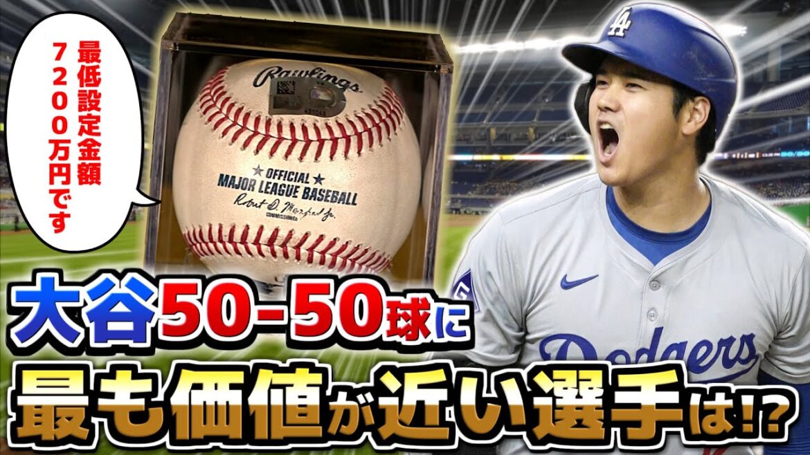 【調査】大谷翔平 「50-50達成球」に最も価値が近いプロ野球選手は誰だ!? 【調査】大谷翔平 「50-50達成球」に最も価値が近いプロ野球選手は誰だ!?
