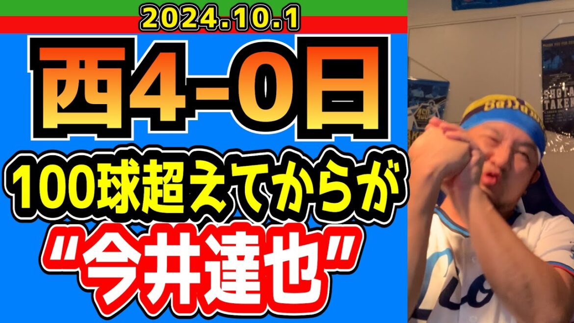 【西武ライオンズ】武内に続き今井も二桁勝利だ！奪三振王確定！【2024/10/1/西4-0日】