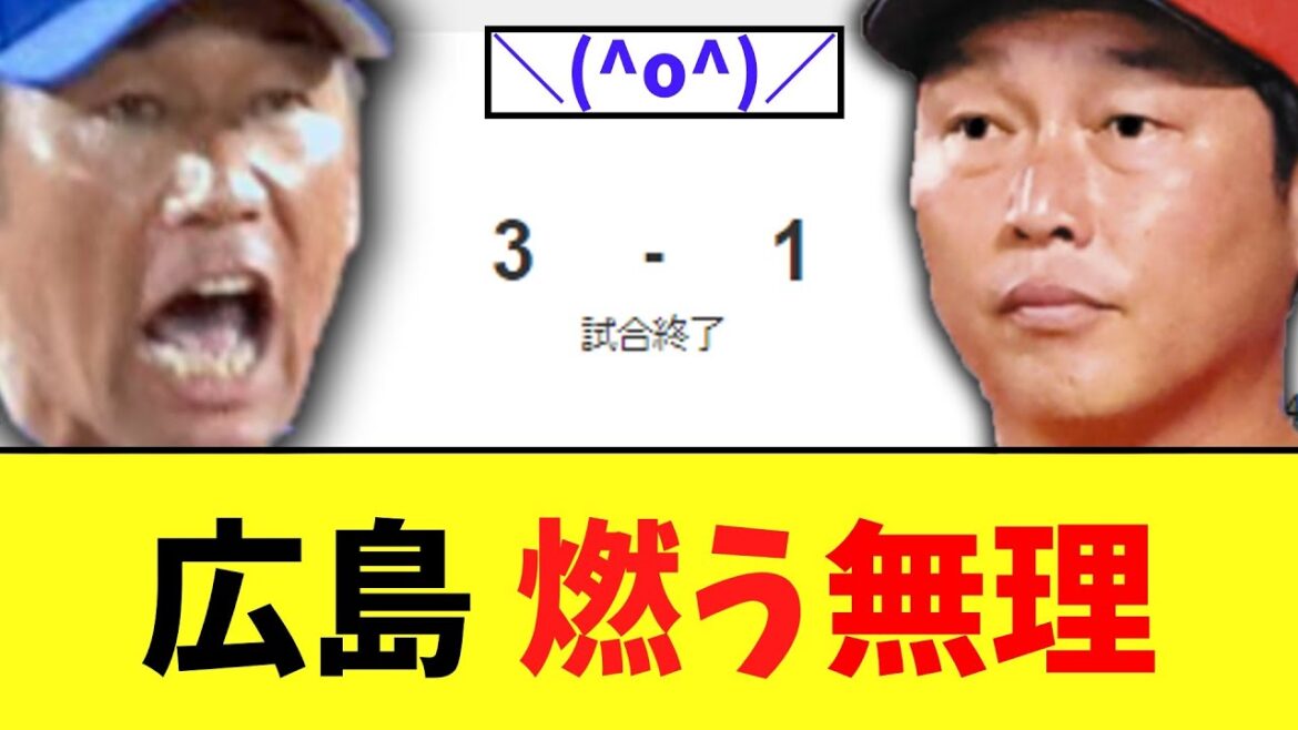 【悲報】広島　DeNAとの直接対決で負け　ガチの崖っぷちへ
