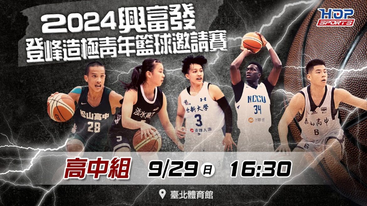 09/29(日) 16:30 LIVE ｜高中男子組 松山高中 vs 東泰高中｜2024興富發登峰造極青年籃球邀請賽