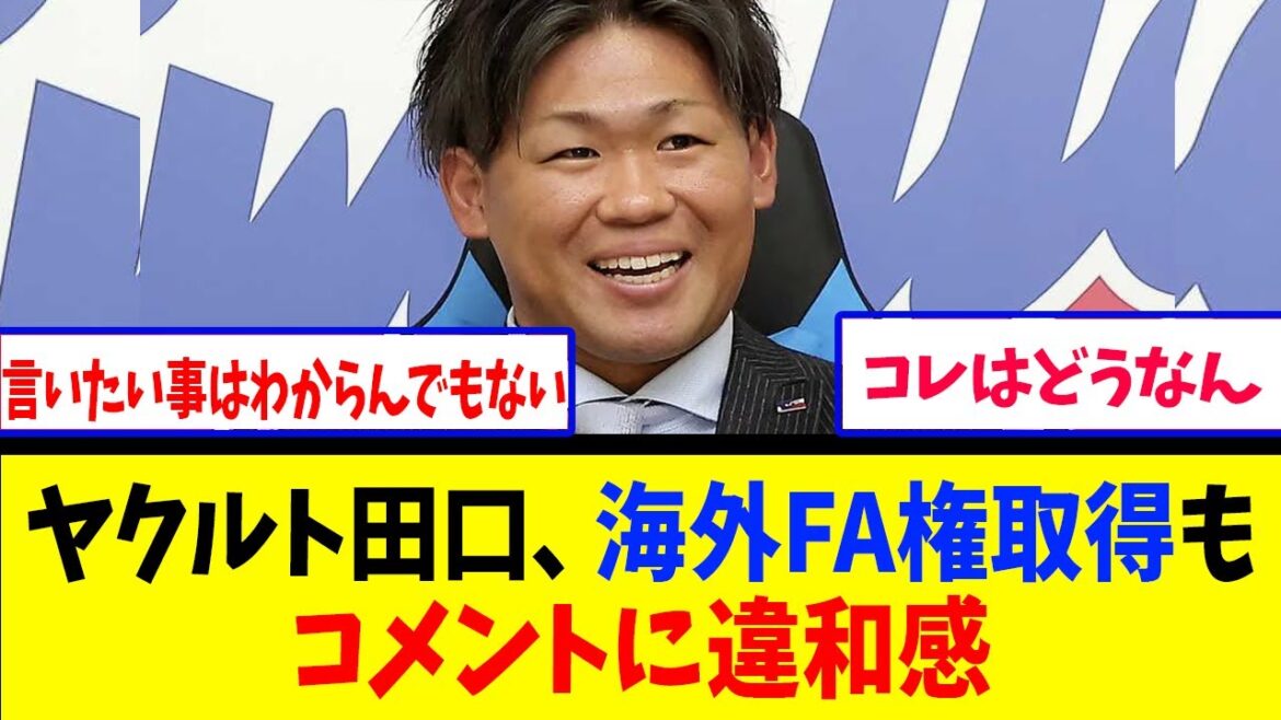 ヤクルト田口、海外FA権取得もコメントに違和感【反応集】【野球反応集】【なんJ なんG野球反応】【2ch 5ch】