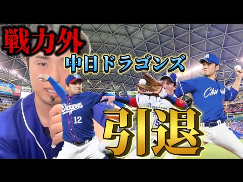 【中日】引退・戦力外選手 【中日】引退・戦力外選手