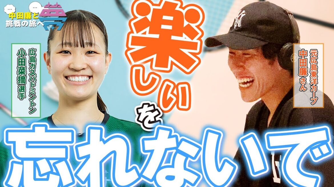 【後編】夢を語れ~中田廉と挑戦の旅へ~ パーソナリティ 元広島東洋カープ・中田廉さん ゲスト 広島ガスバドミントン部・小田菜摘選手 9月23日放送分 【後編】夢を語れ~中田廉と挑戦の旅へ~ パーソナリティ 元広島東洋カープ・中田廉さん ゲスト 広島ガスバドミントン部・小田菜摘選手 9月23日放送分