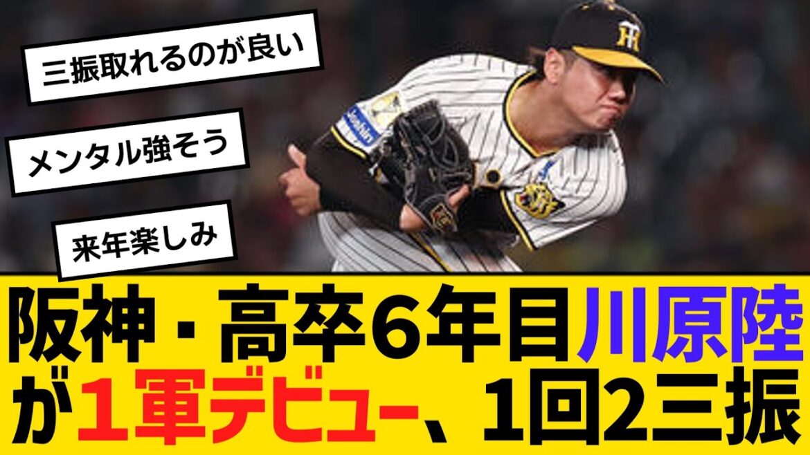 阪神・高卒６年目川原陸が１軍デビュー、1回2三振　【ネットの反応】【反応集】