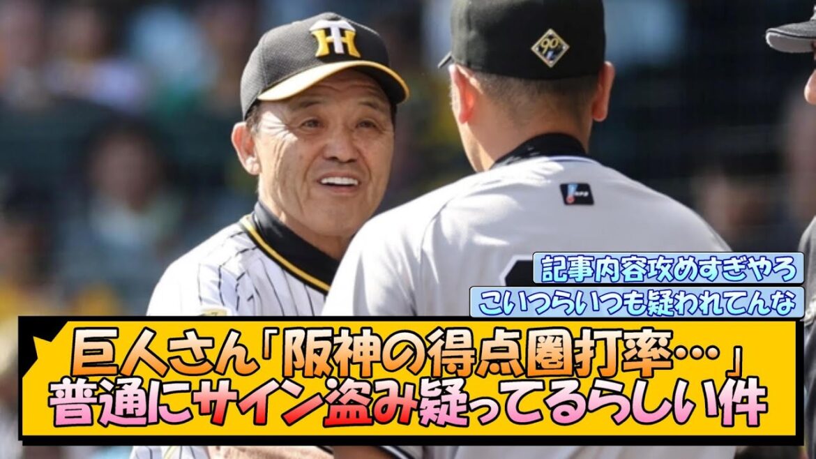 巨人さん「阪神の得点圏打率…」普通にサイン盗み疑ってるらしい件【なんJ/2ch/5ch/ネット 反応 まとめ/阪神タイガース/岡田監督】