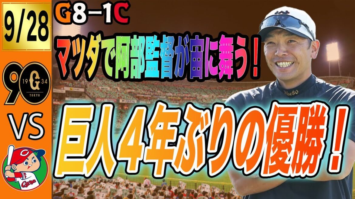 最高でーす!!!!巨人4年ぶりの優勝!みんな涙!ありがとう阿部監督!菅野MVPだ! 読売ジャイアンツ 最高でーす!!!!巨人4年ぶりの優勝!みんな涙!ありがとう阿部監督!菅野MVPだ! 読売ジャイアンツ