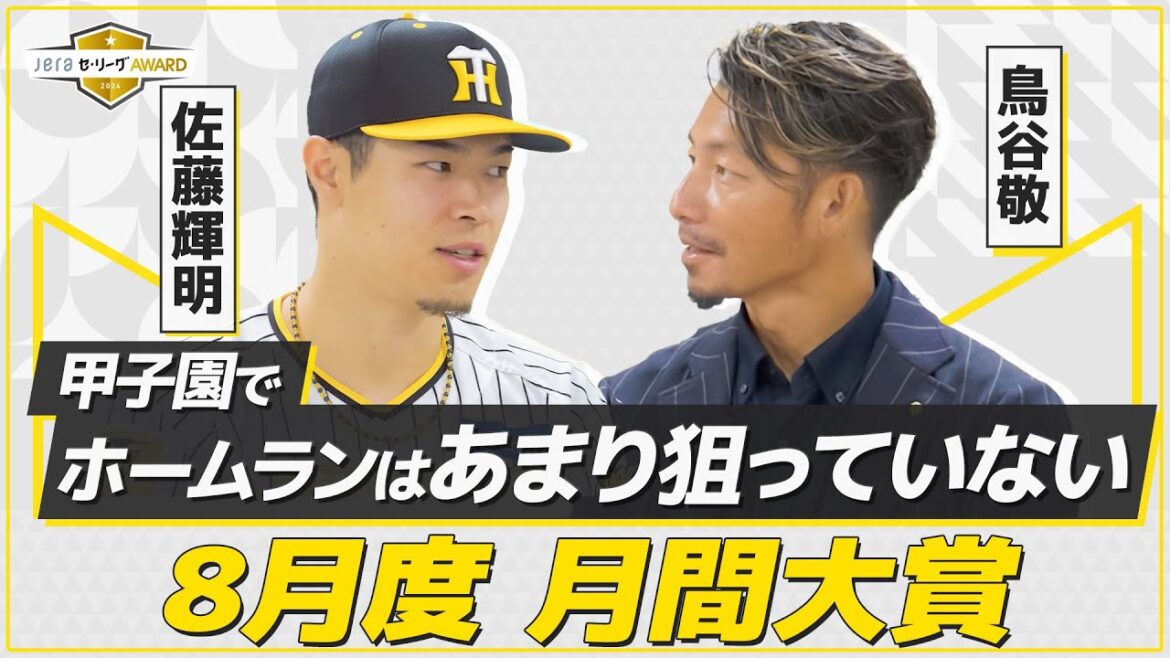猛虎打線の主軸が8月度の月間大賞を受賞！球団OB鳥谷敬が独占インタビュー【JERAセ・リーグAWARD】