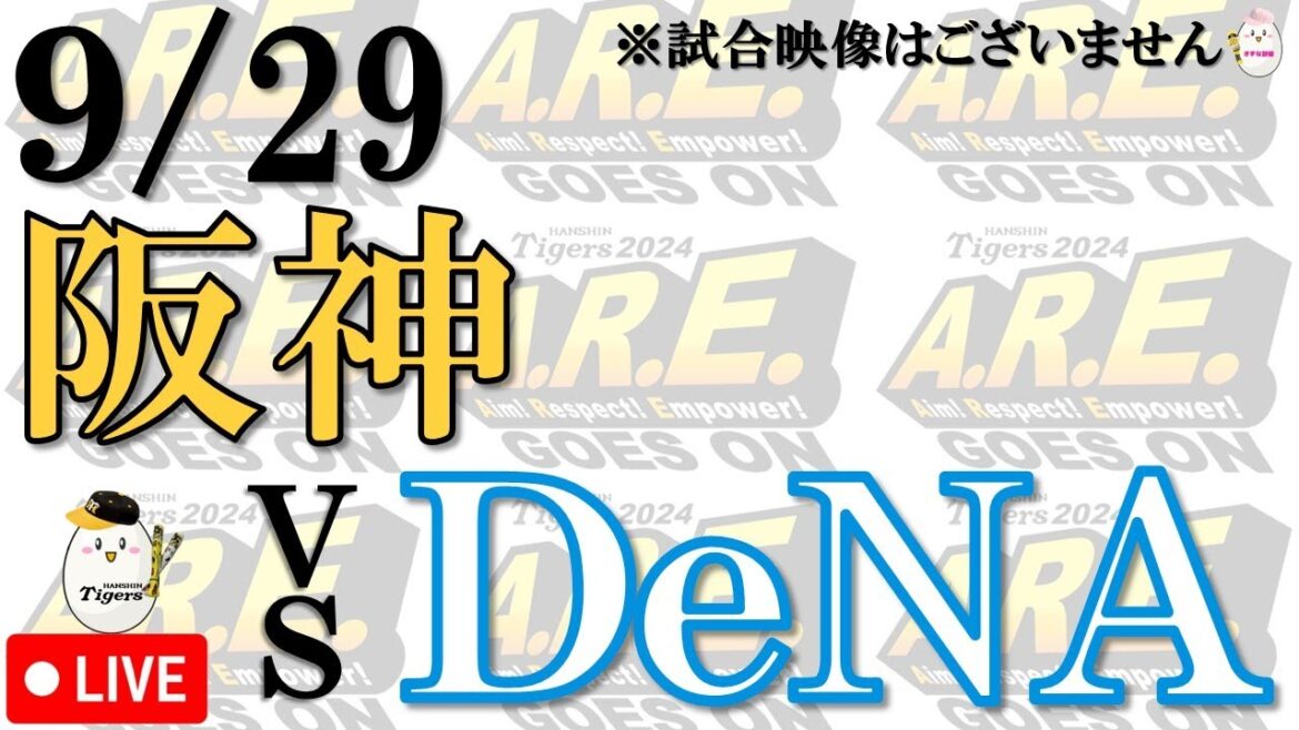 【副音声的 速報 ライブ】9/29 阪神タイガース vs 横浜DeNAベイスターズ【声のプロが実況 解説 野球ライブ】 【副音声的 速報 ライブ】9/29 阪神タイガース vs 横浜DeNAベイスターズ【声のプロが実況 解説 野球ライブ】