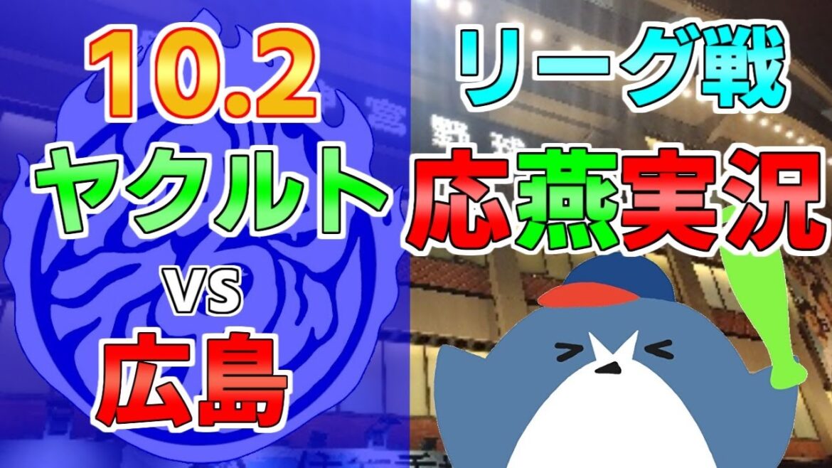 応燕実況【ヤクルトスワローズ × 広島カープ】2024.10.2 @ 神宮球場 応燕実況【ヤクルトスワローズ × 広島カープ】2024.10.2 @ 神宮球場