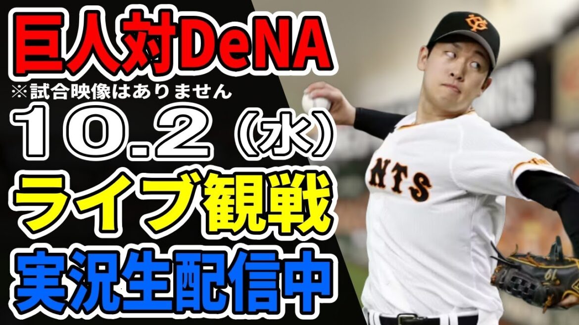 【巨人ライブ】10/2 巨人 対 横浜DeNAベイスターズをみんなで応援するライブ!巨人戦を生配信中!! #読売ジャイアンツ #DeNAライブ 【巨人ライブ】10/2 巨人 対 横浜DeNAベイスターズをみんなで応援するライブ!巨人戦を生配信中!! #読売ジャイアンツ #DeNAライブ