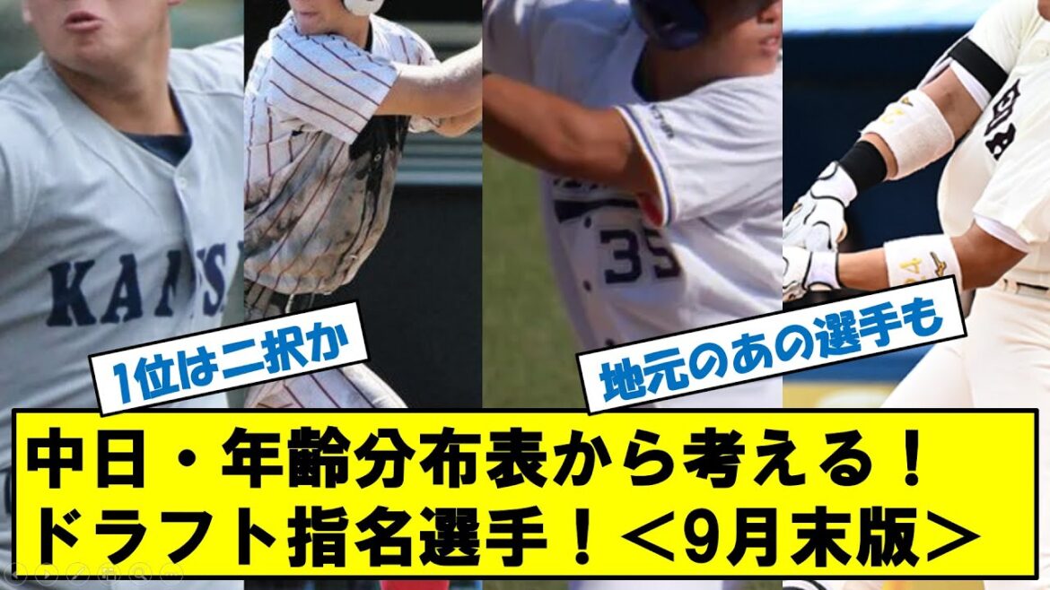 中日ドラゴンズ　年齢分布から考えるドラフト指名選手！＜9月末版＞