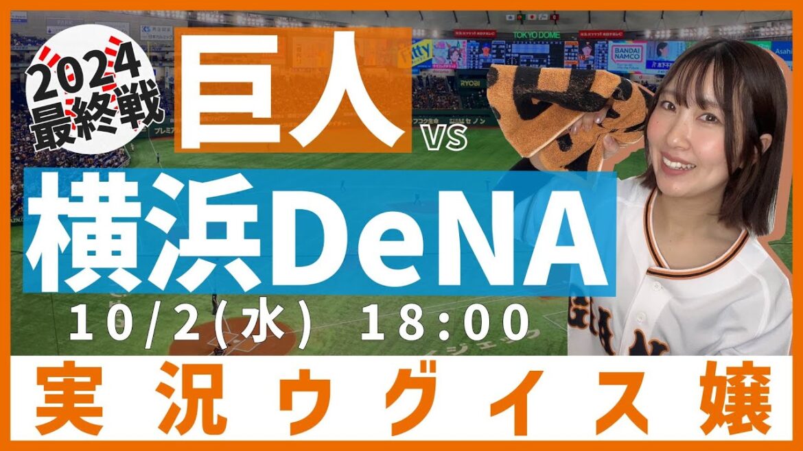巨人 vs 横浜DeNA【実況ウグイス嬢】10/2