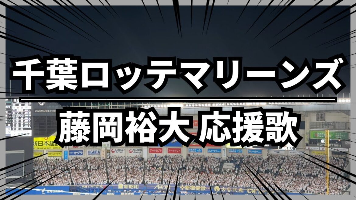 【千葉ロッテマリーンズ】藤岡裕大 応援歌｜ZOZOマリンスタジアム