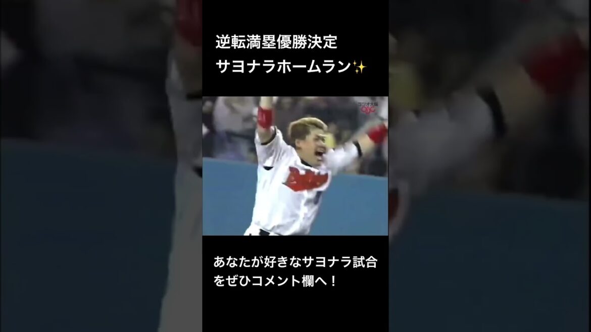 近鉄北川博敏の逆転満塁優勝決定ホームランをドリフ大爆笑みたいにしてみた #shorts 近鉄北川博敏の逆転満塁優勝決定ホームランをドリフ大爆笑みたいにしてみた #shorts